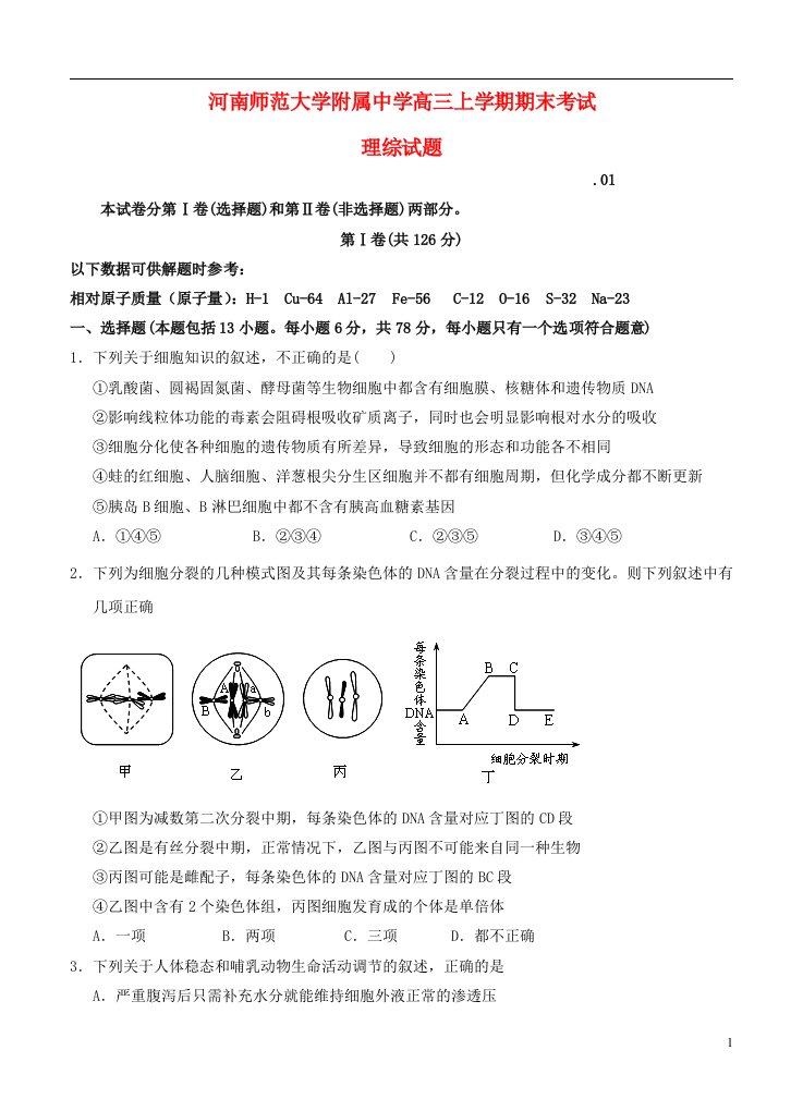 河南省高三理综上学期期末考试试题