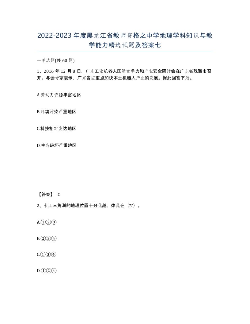 2022-2023年度黑龙江省教师资格之中学地理学科知识与教学能力试题及答案七