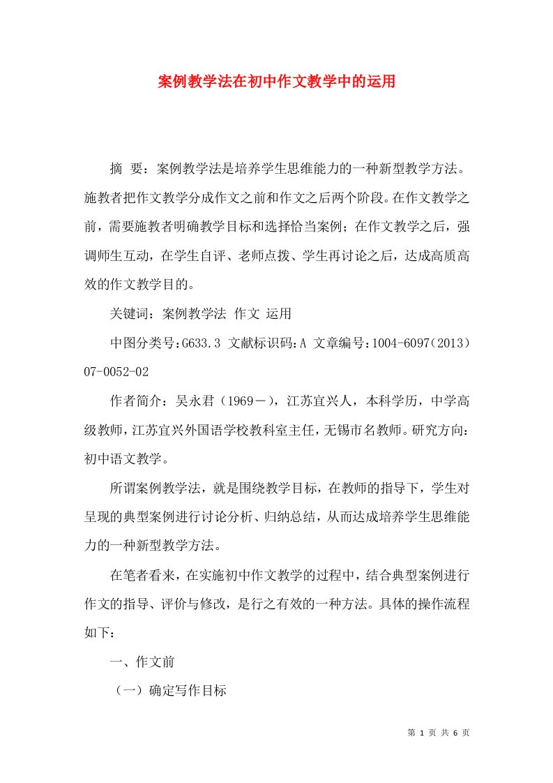 案例教学法在初中作文教学中的运用