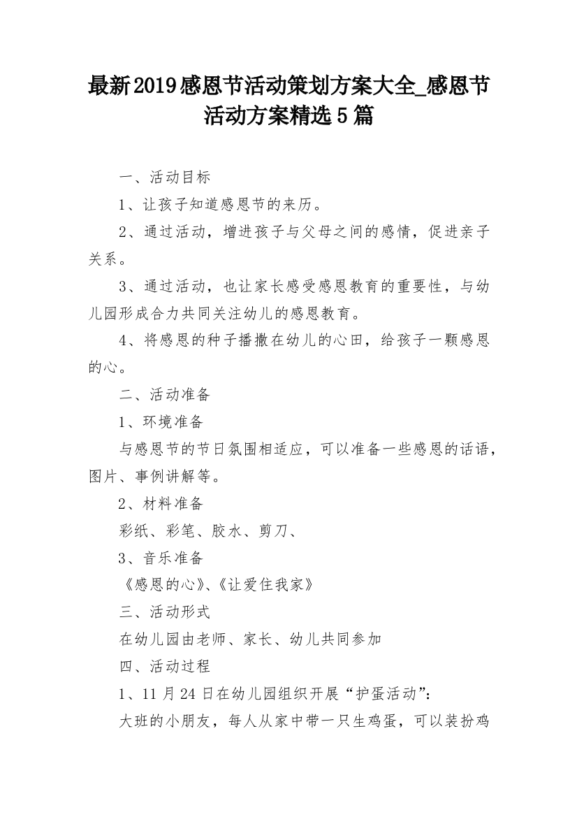 最新2019感恩节活动策划方案大全_感恩节活动方案精选5篇