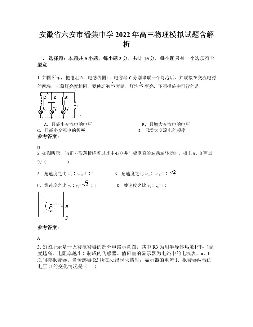 安徽省六安市潘集中学2022年高三物理模拟试题含解析