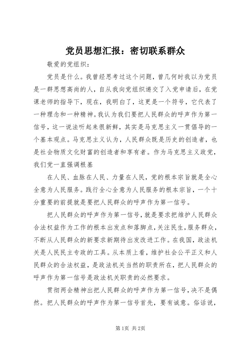 党员思想汇报：密切联系群众