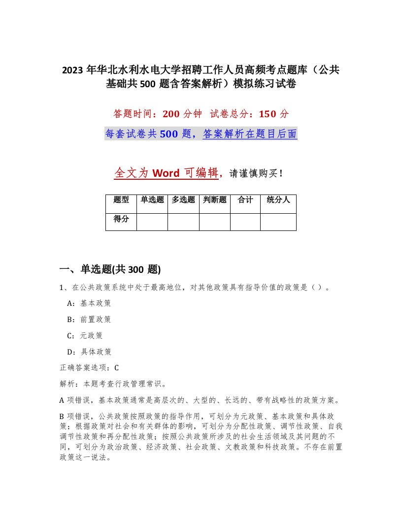 2023年华北水利水电大学招聘工作人员高频考点题库公共基础共500题含答案解析模拟练习试卷