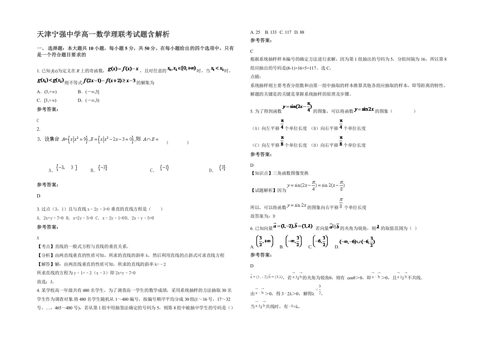 天津宁强中学高一数学理联考试题含解析