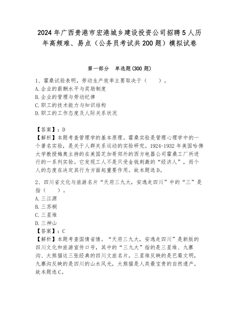 2024年广西贵港市宏港城乡建设投资公司招聘5人历年高频难、易点（公务员考试共200题）模拟试卷附答案（培优b卷）