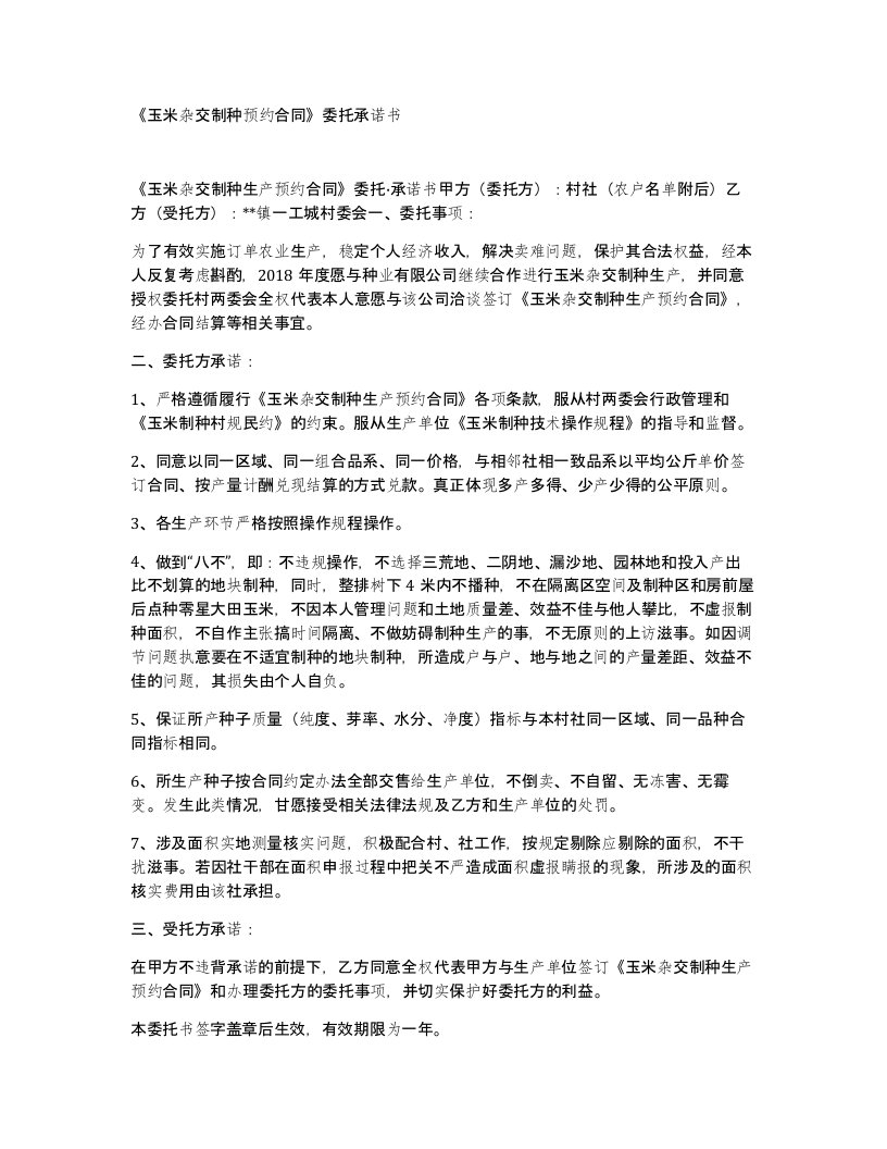 玉米杂交制种预约合同委托承诺书