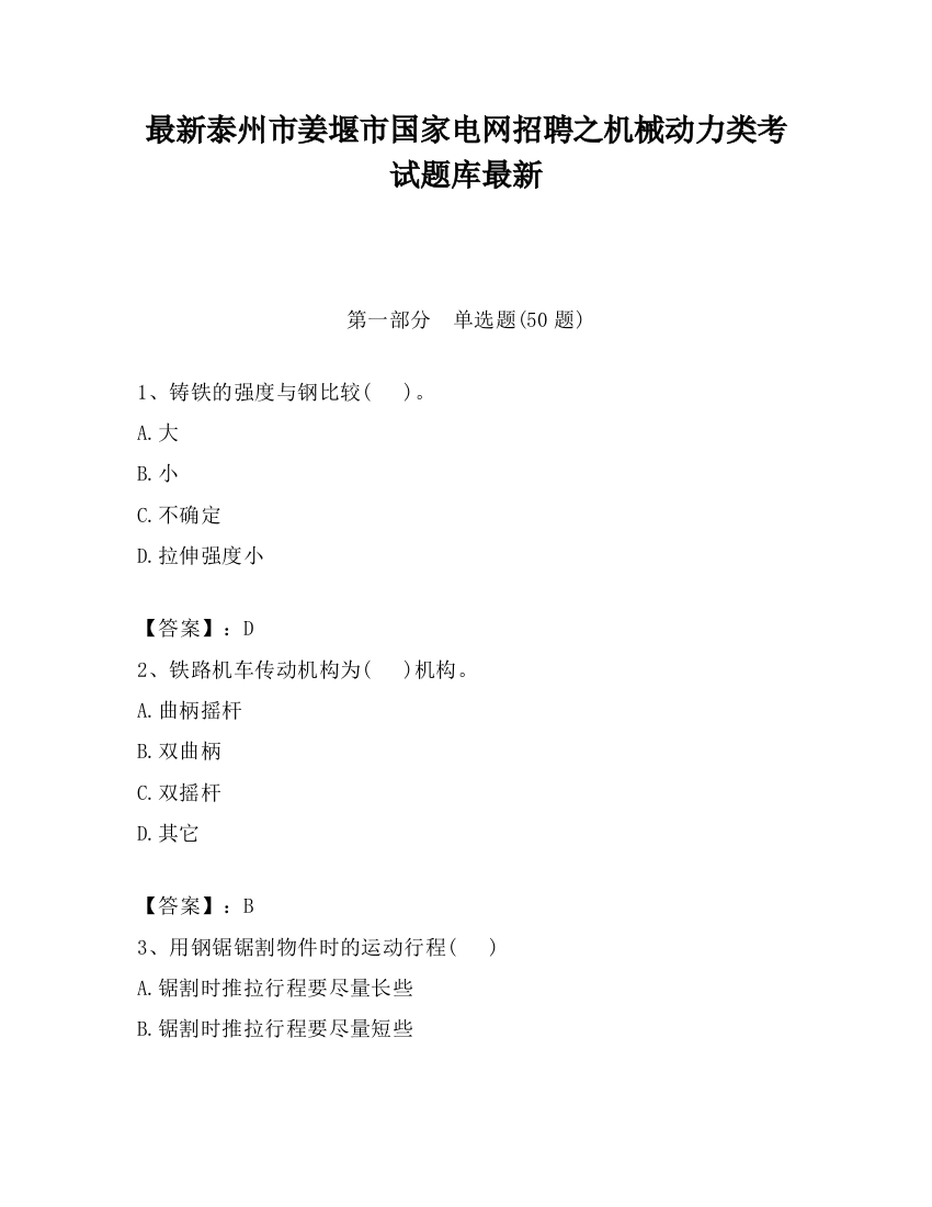 最新泰州市姜堰市国家电网招聘之机械动力类考试题库最新