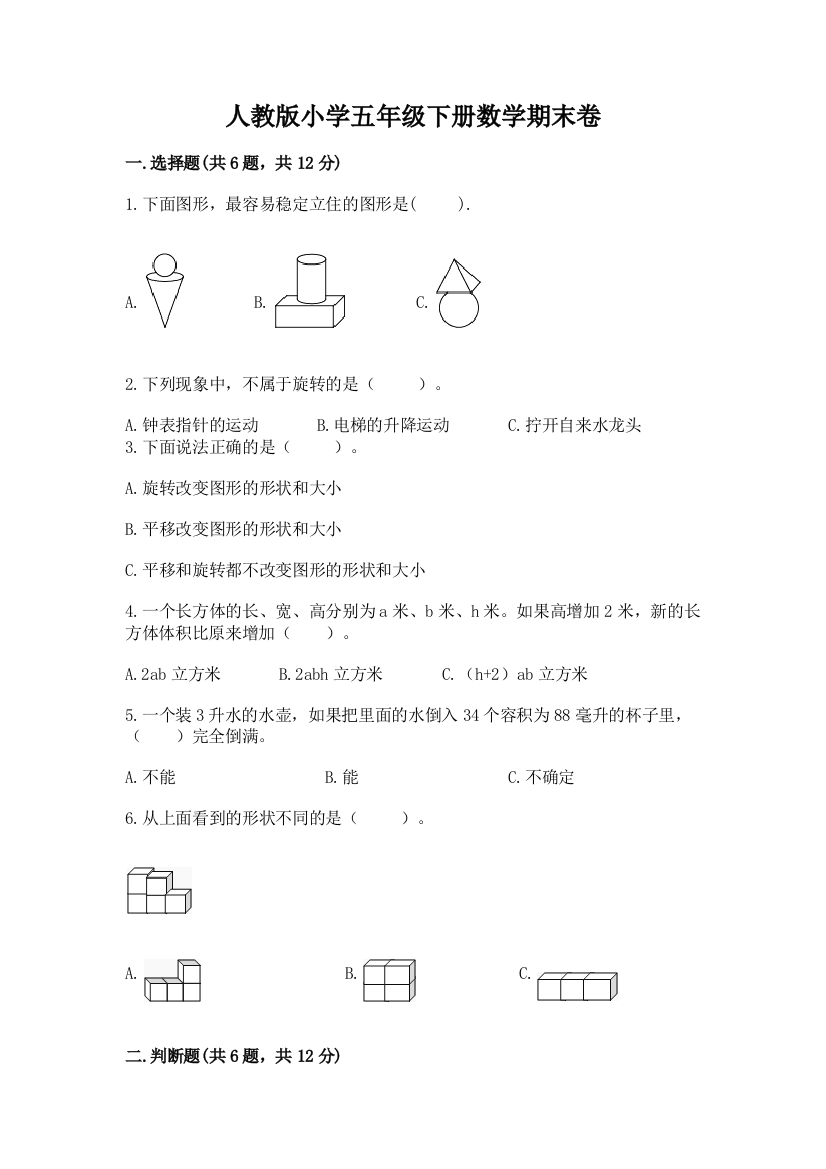 人教版小学五年级下册数学期末卷（易错题）