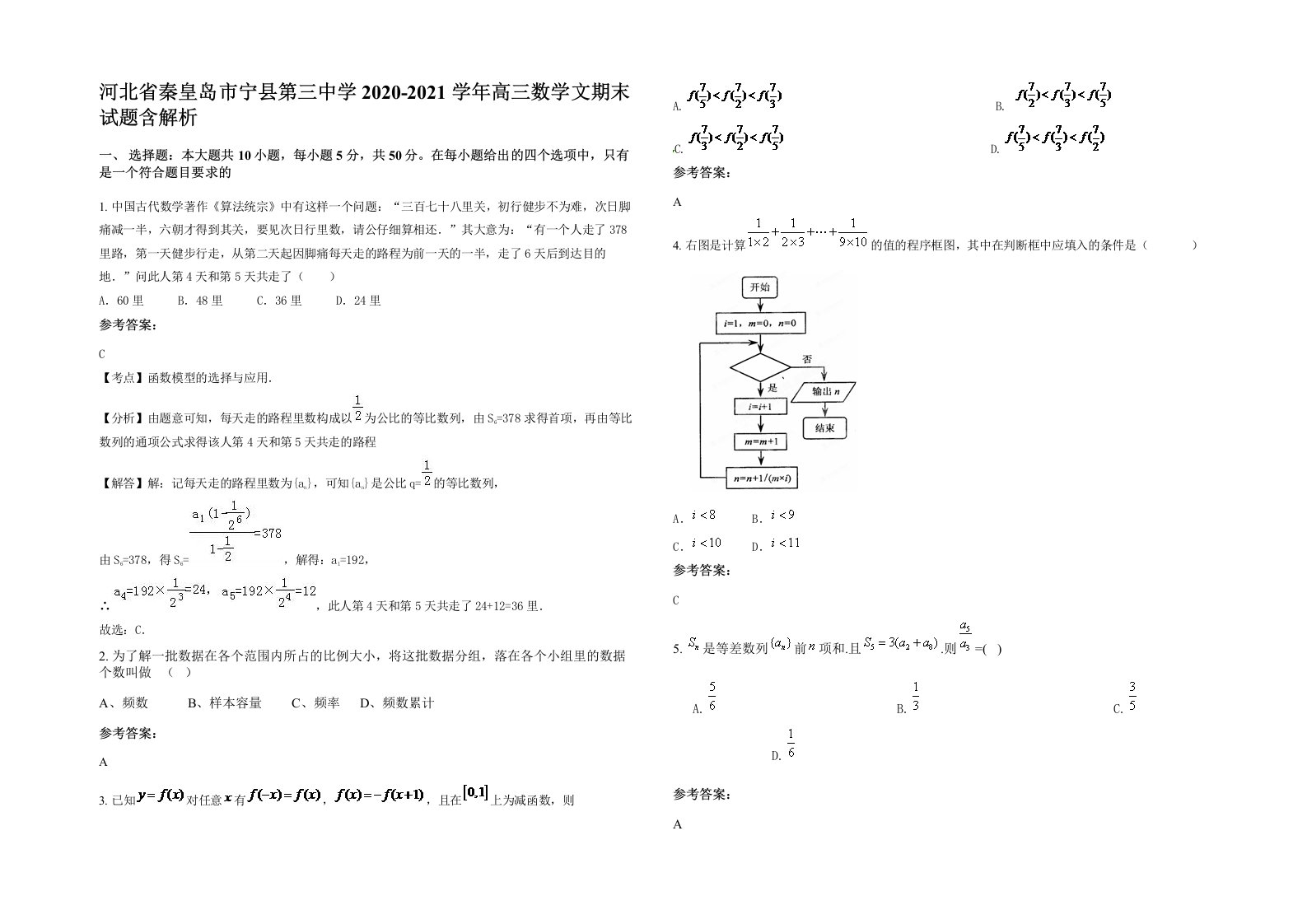 河北省秦皇岛市宁县第三中学2020-2021学年高三数学文期末试题含解析