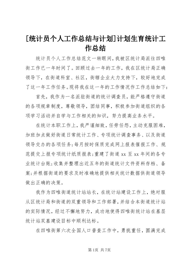 [统计员个人工作总结与计划]计划生育统计工作总结