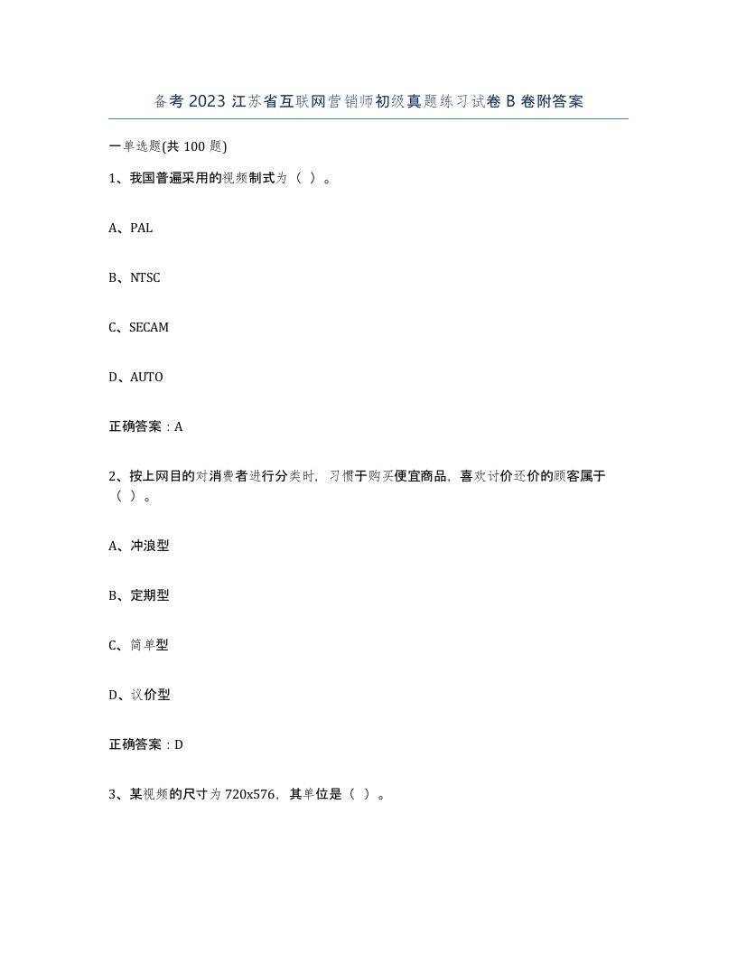 备考2023江苏省互联网营销师初级真题练习试卷B卷附答案