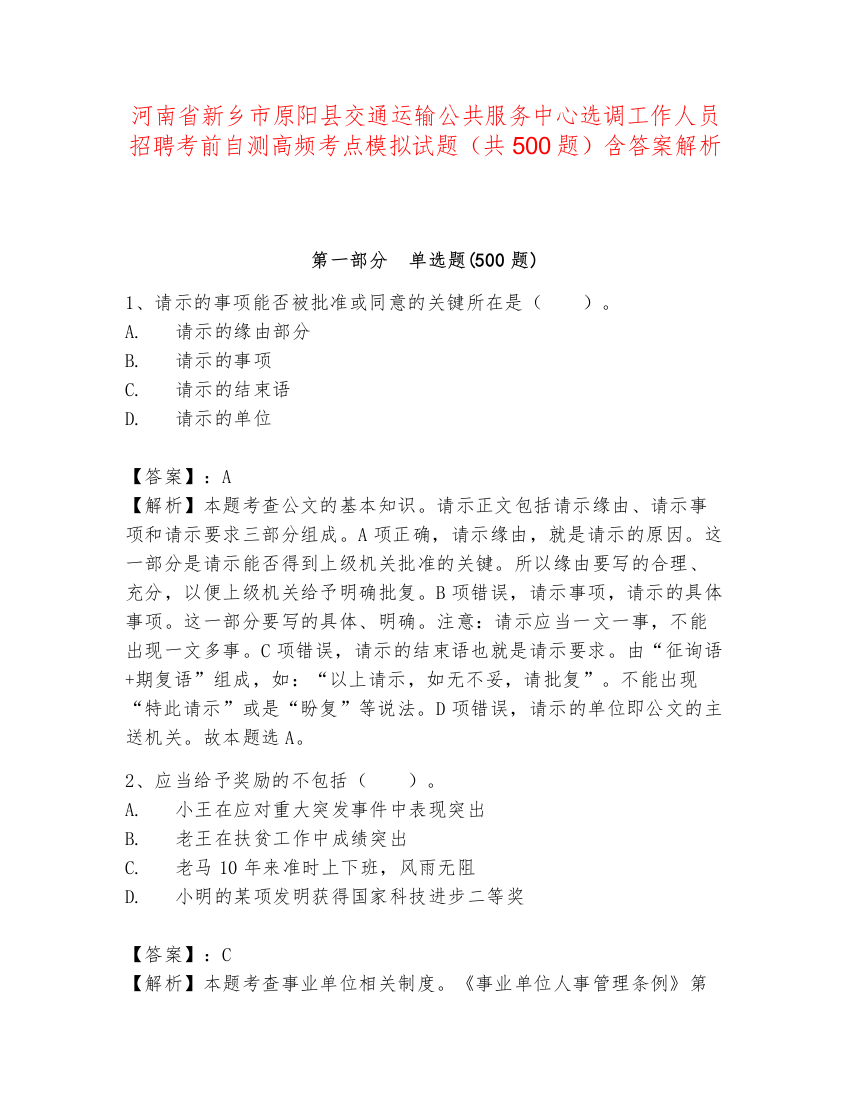 河南省新乡市原阳县交通运输公共服务中心选调工作人员招聘考前自测高频考点模拟试题（共500题）含答案解析