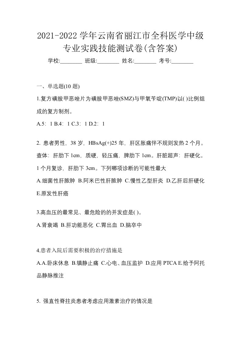 2021-2022学年云南省丽江市全科医学中级专业实践技能测试卷含答案