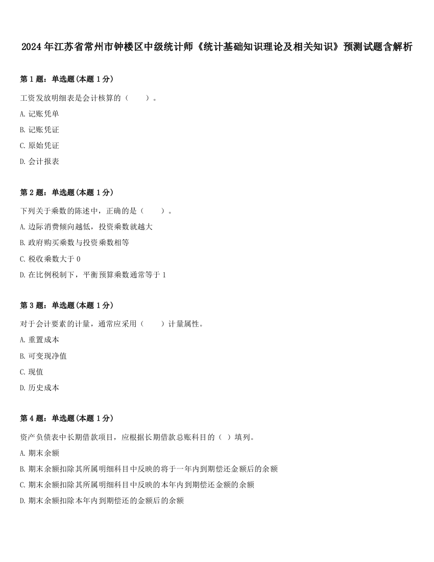 2024年江苏省常州市钟楼区中级统计师《统计基础知识理论及相关知识》预测试题含解析