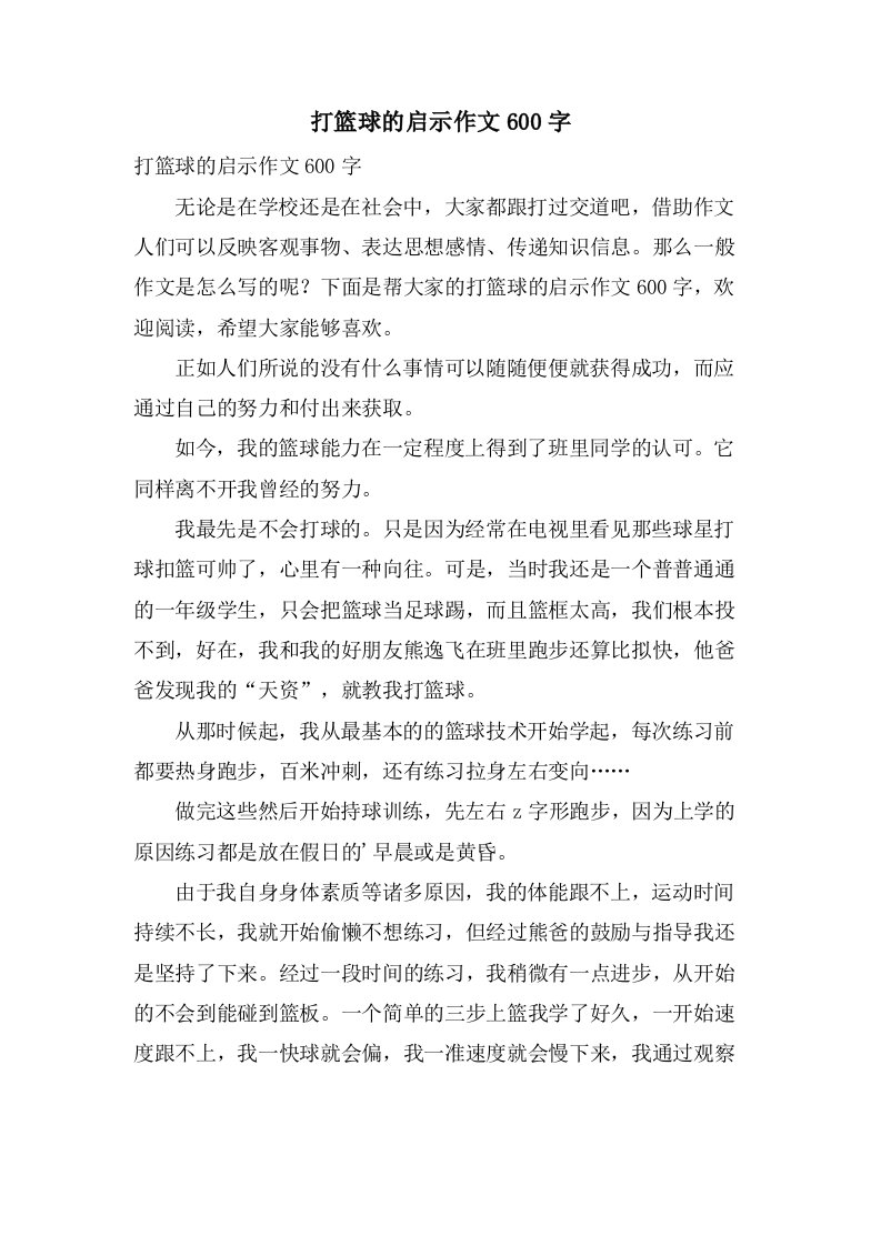 打篮球的启示作文600字