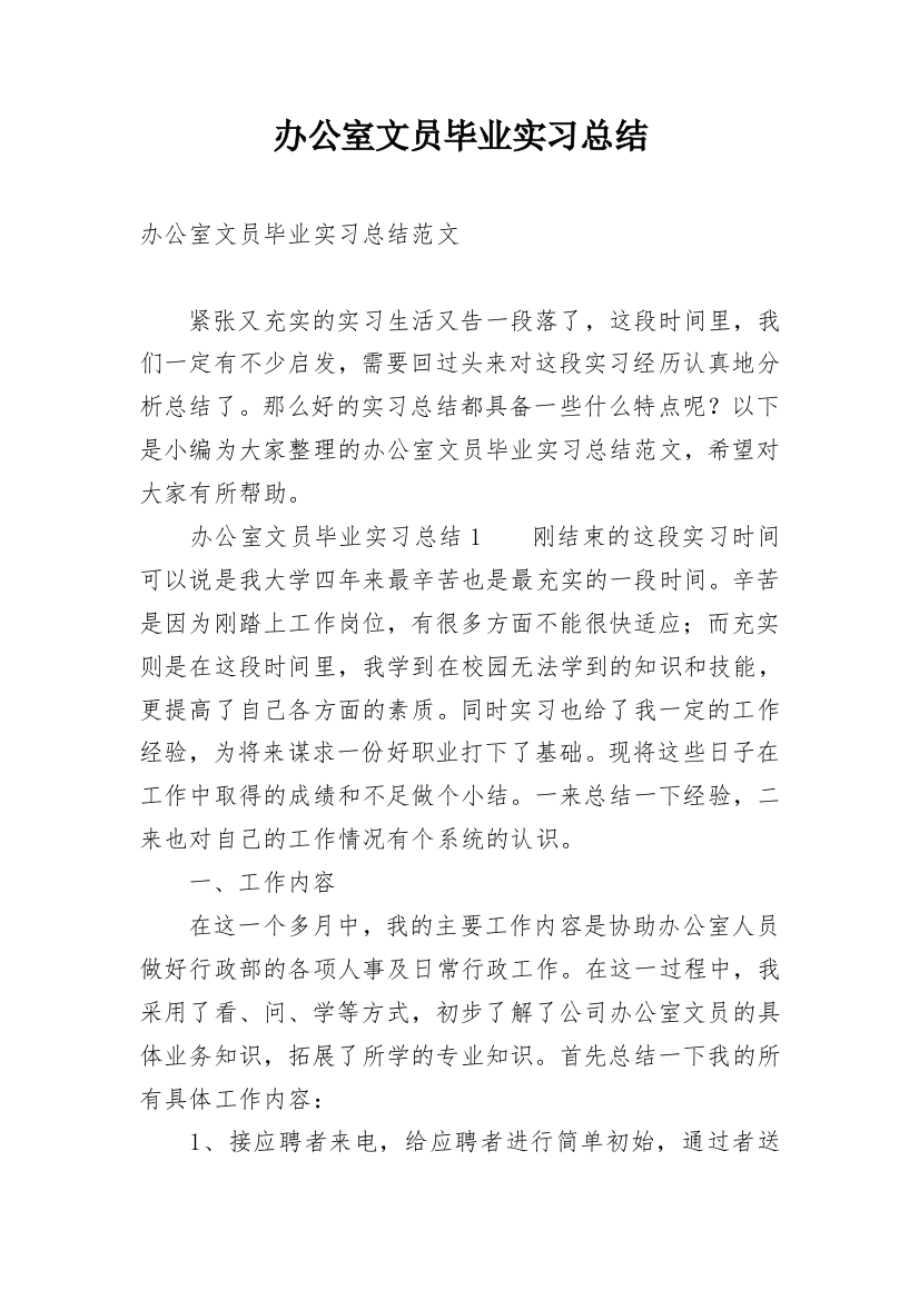 办公室文员毕业实习总结_1