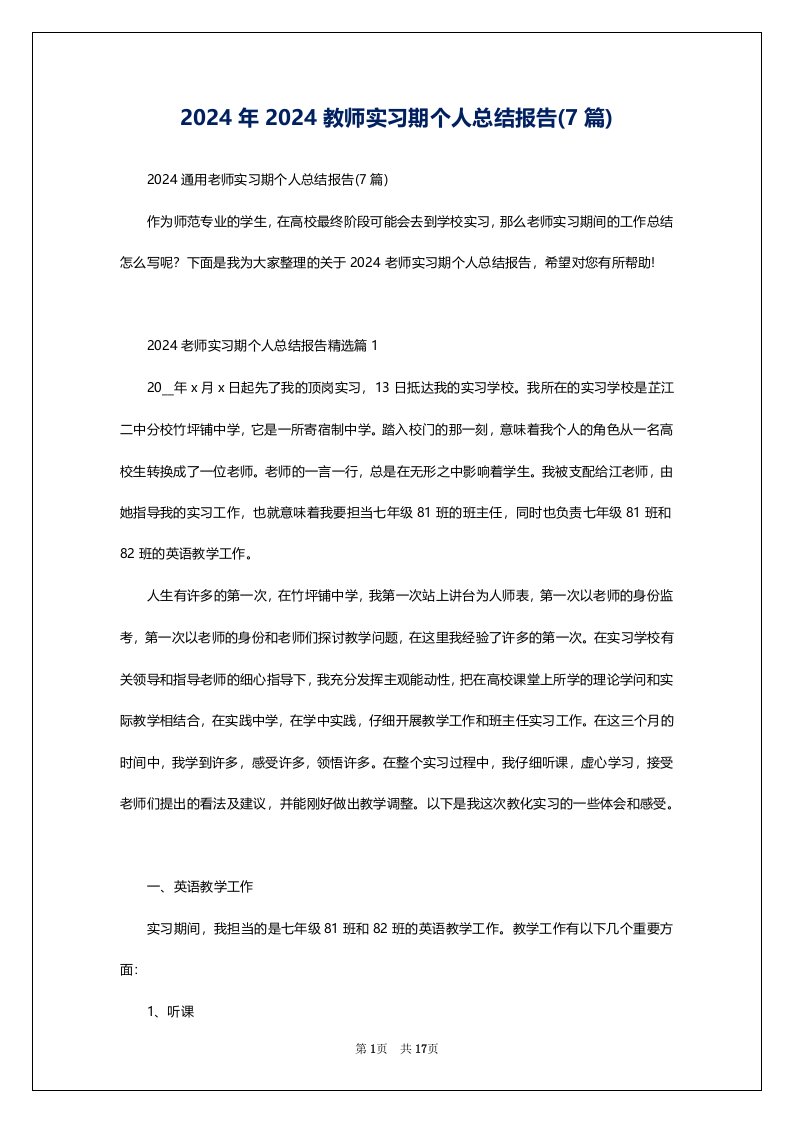 2024年2024教师实习期个人总结报告(7篇)