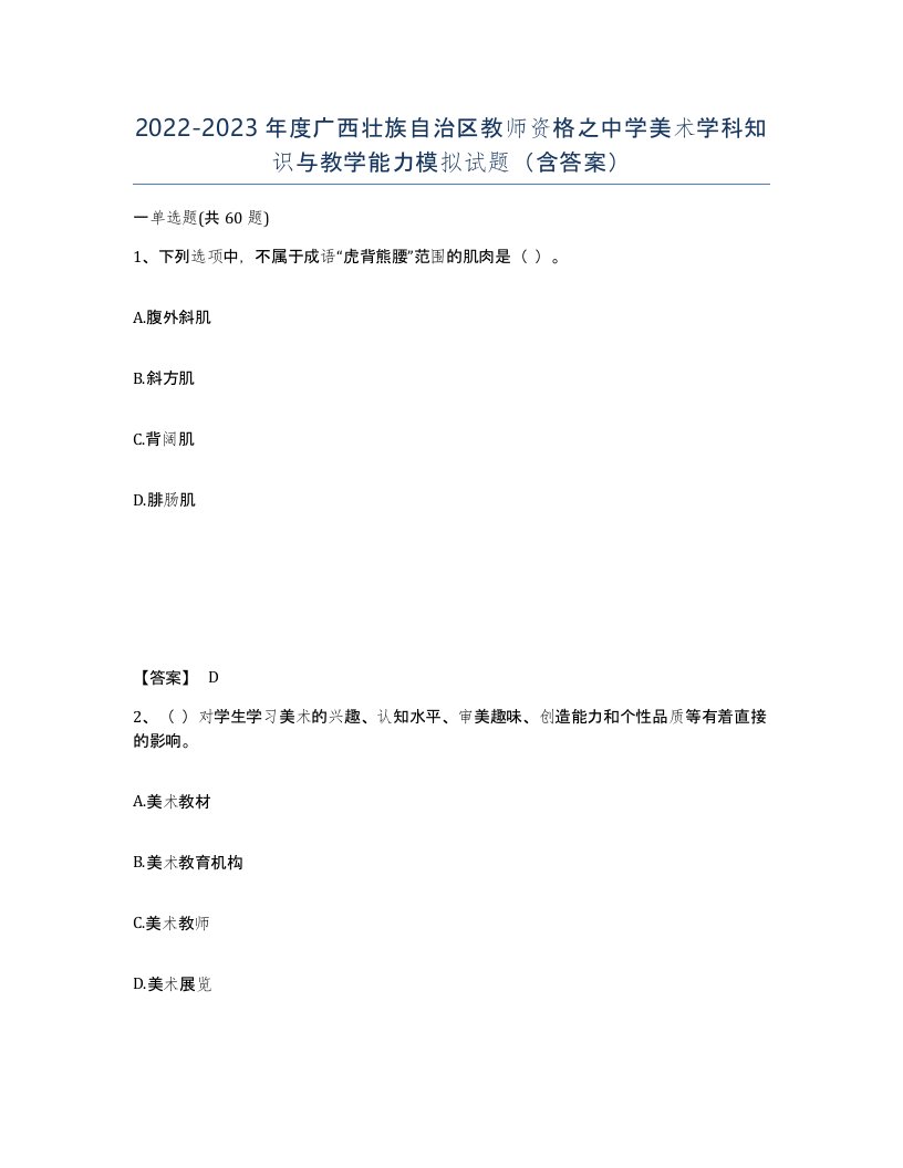 2022-2023年度广西壮族自治区教师资格之中学美术学科知识与教学能力模拟试题含答案