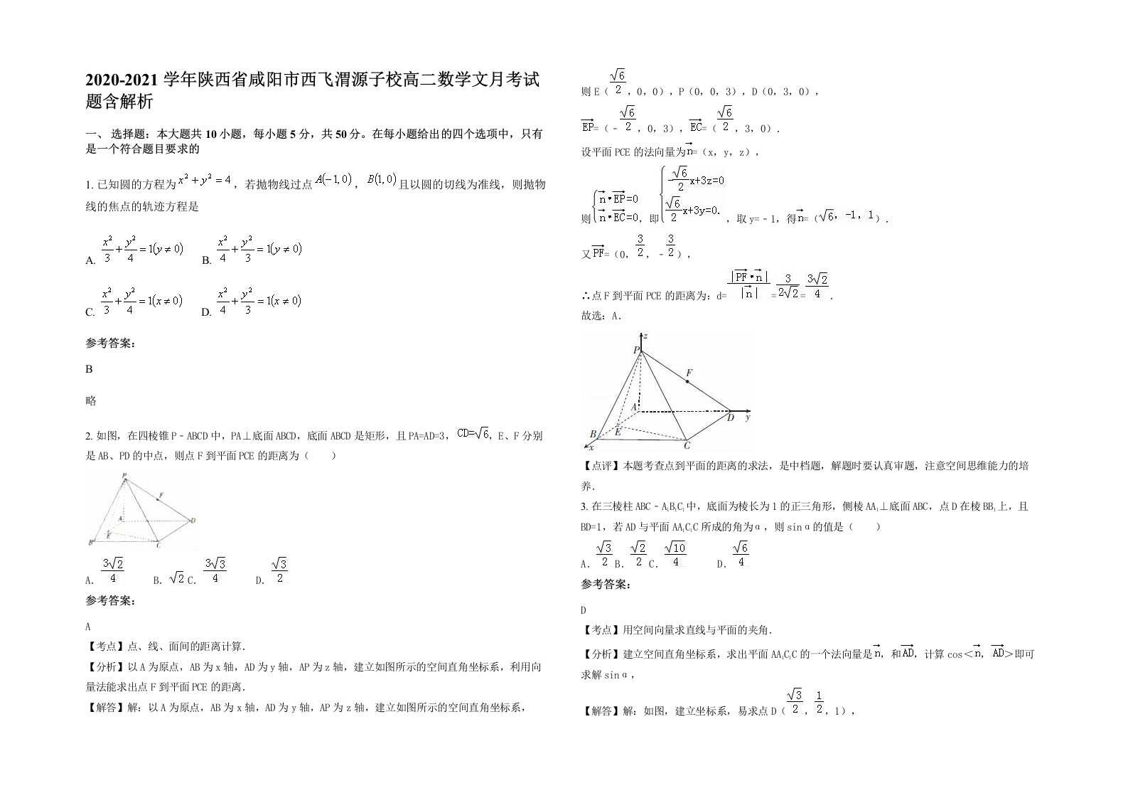 2020-2021学年陕西省咸阳市西飞渭源子校高二数学文月考试题含解析