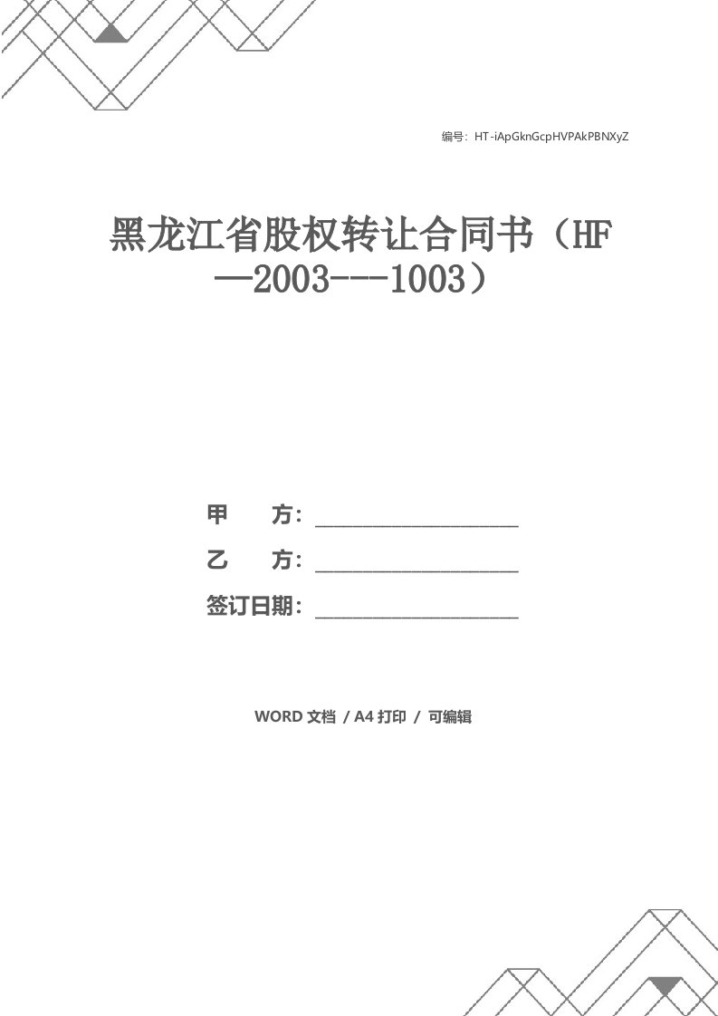 黑龙江省股权转让合同书（HF—2003---1003）