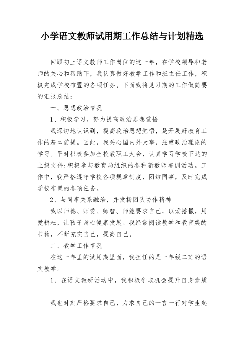 小学语文教师试用期工作总结与计划精选