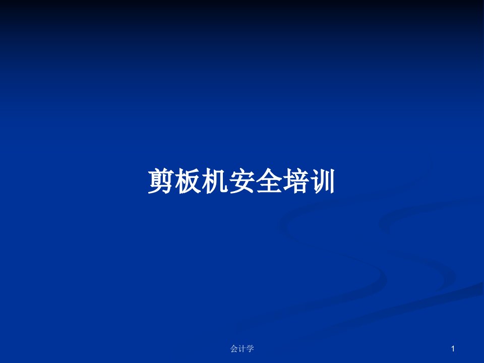 剪板机安全培训PPT学习教案