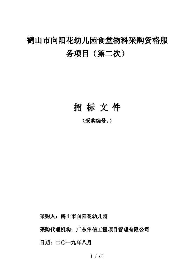 鹤山市向阳花幼儿园食堂物料采购资格服务项目第二次