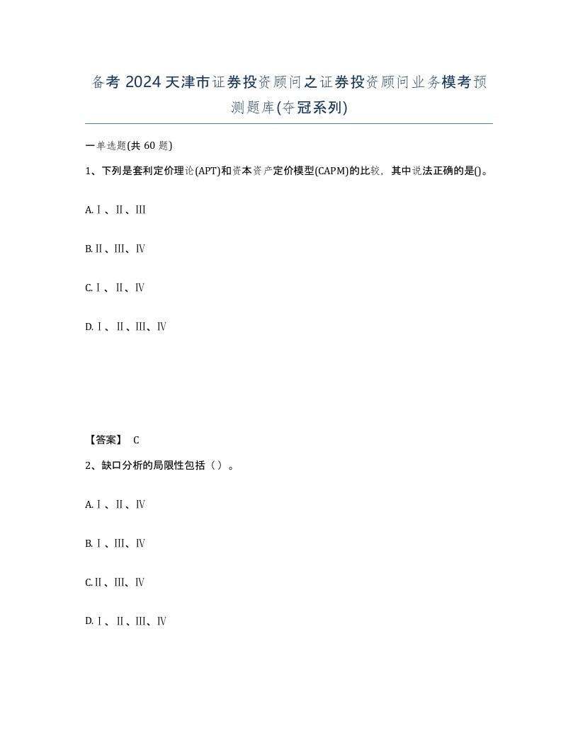 备考2024天津市证券投资顾问之证券投资顾问业务模考预测题库夺冠系列