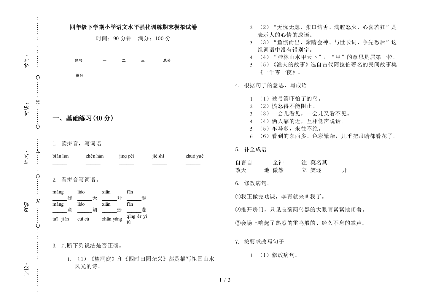 四年级下学期小学语文水平强化训练期末模拟试卷