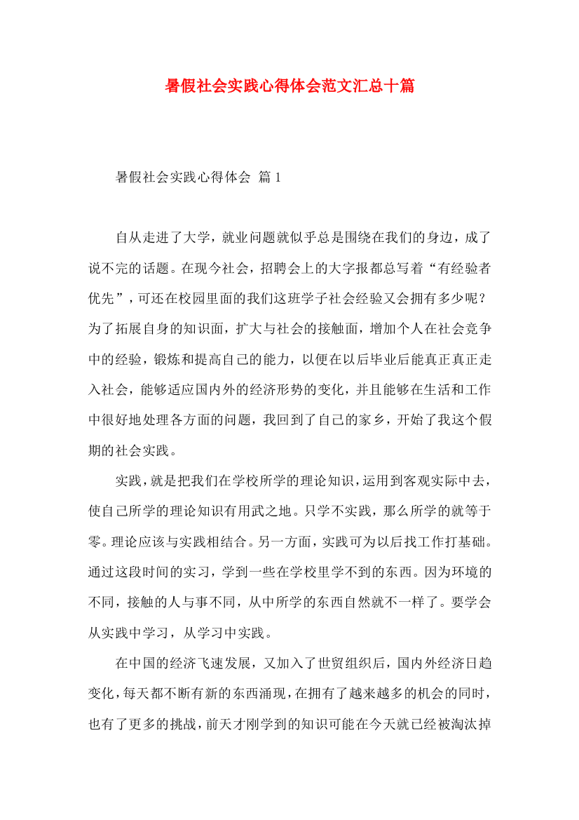 暑假社会实践心得体会范文汇总十篇（一）