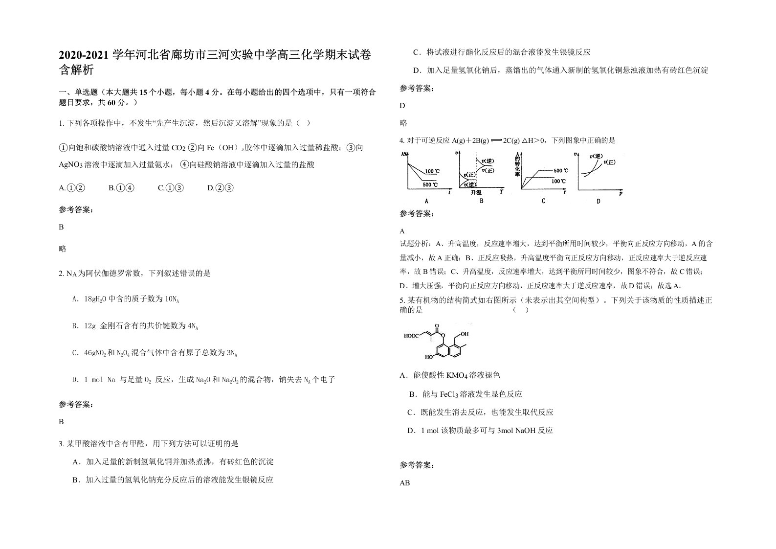 2020-2021学年河北省廊坊市三河实验中学高三化学期末试卷含解析