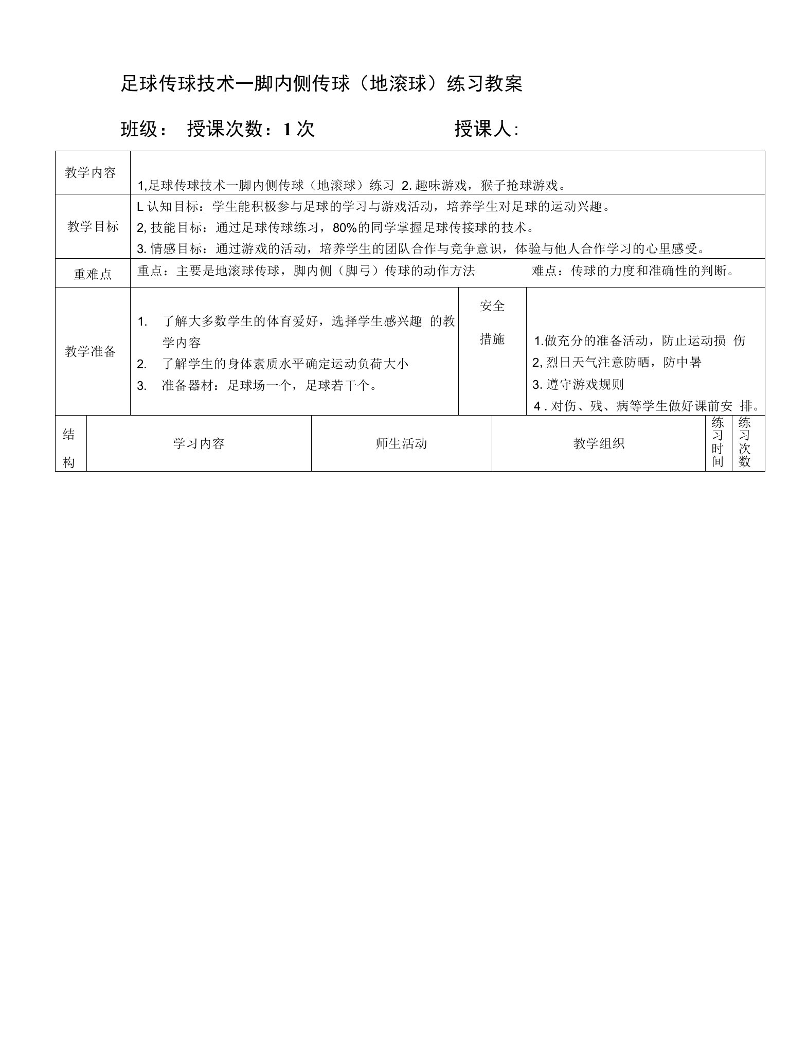 足球传球技术—脚内侧传球（地滚球）练习教案