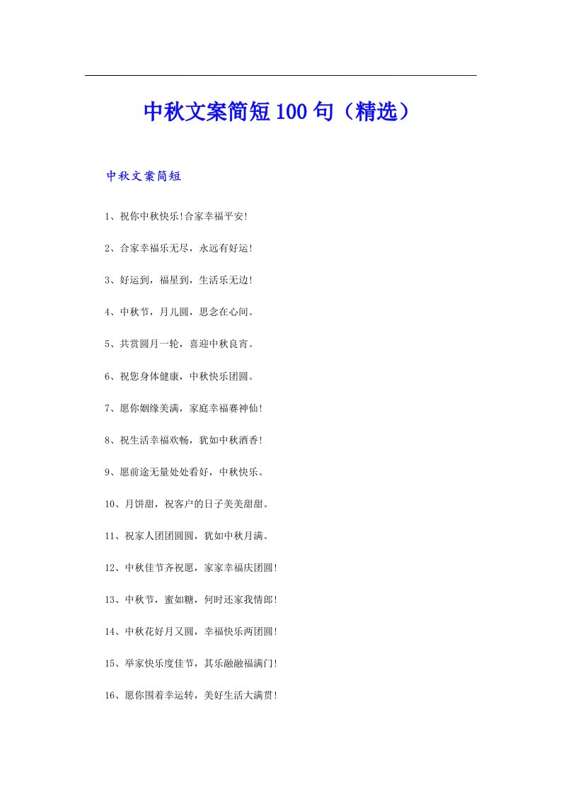 中秋文案简短100句（精选）