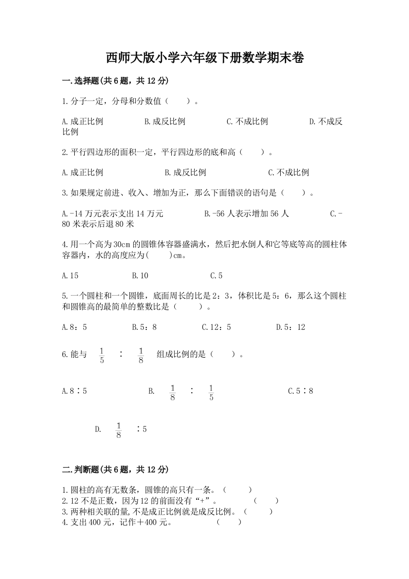 西师大版小学六年级下册数学期末卷含答案【实用】