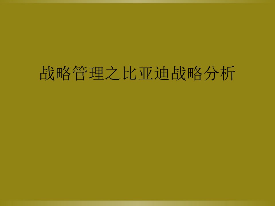 战略管理之比亚迪战略分析