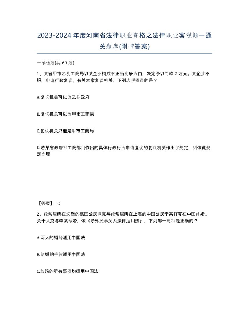 2023-2024年度河南省法律职业资格之法律职业客观题一通关题库附带答案