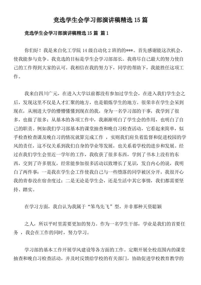 竞选学生会学习部演讲稿精选15篇