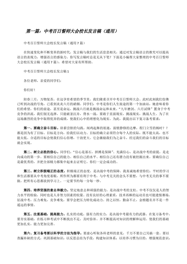 中考百日誓师大会校长发言稿（通用）（5篇材料）[修改版]