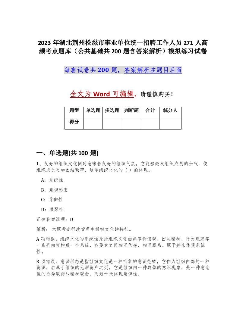 2023年湖北荆州松滋市事业单位统一招聘工作人员271人高频考点题库公共基础共200题含答案解析模拟练习试卷