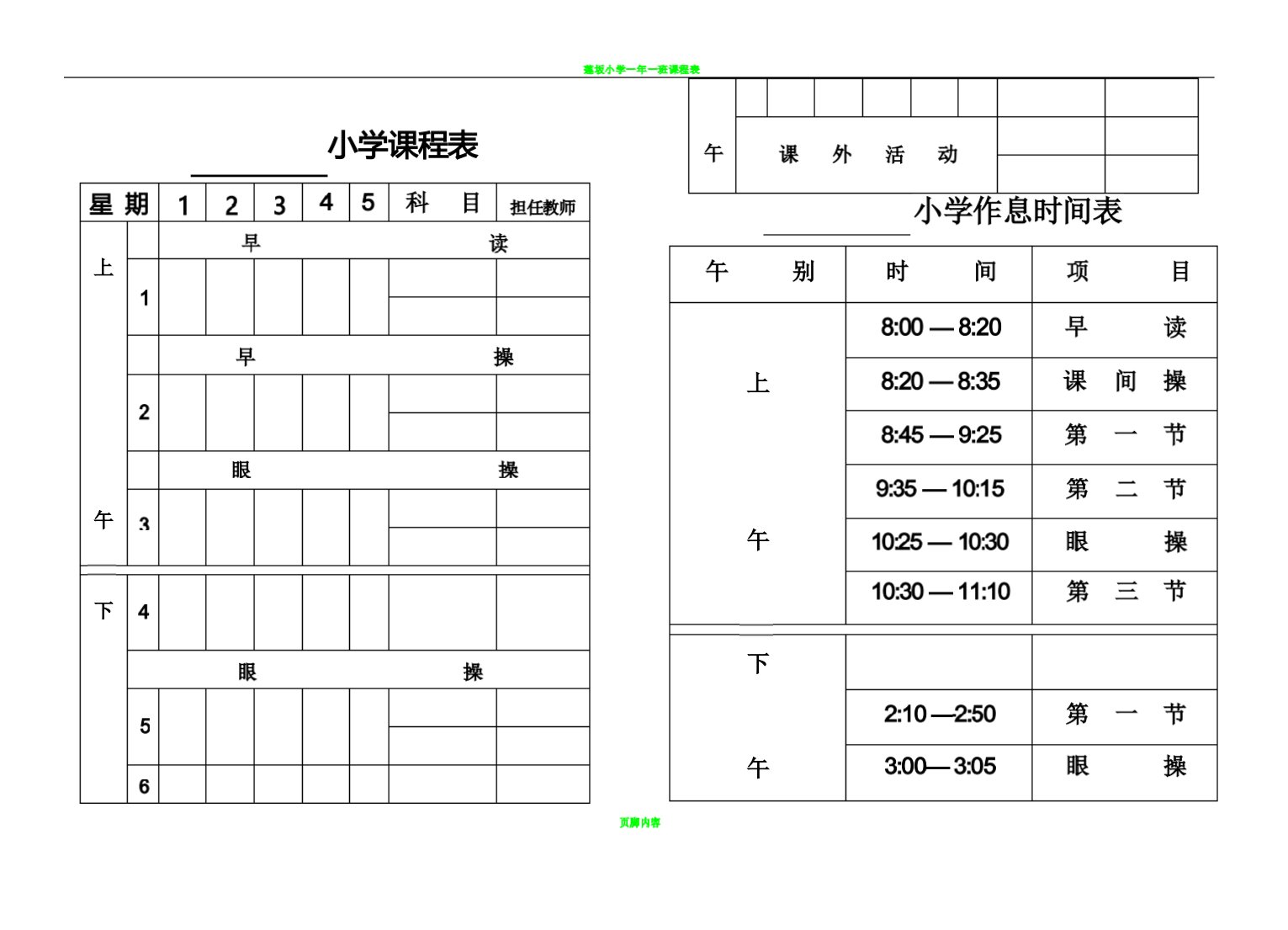 小学课程表及作息时间表