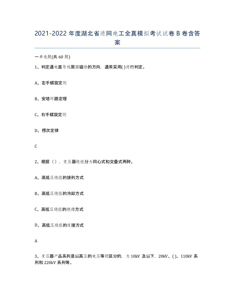 2021-2022年度湖北省进网电工全真模拟考试试卷B卷含答案