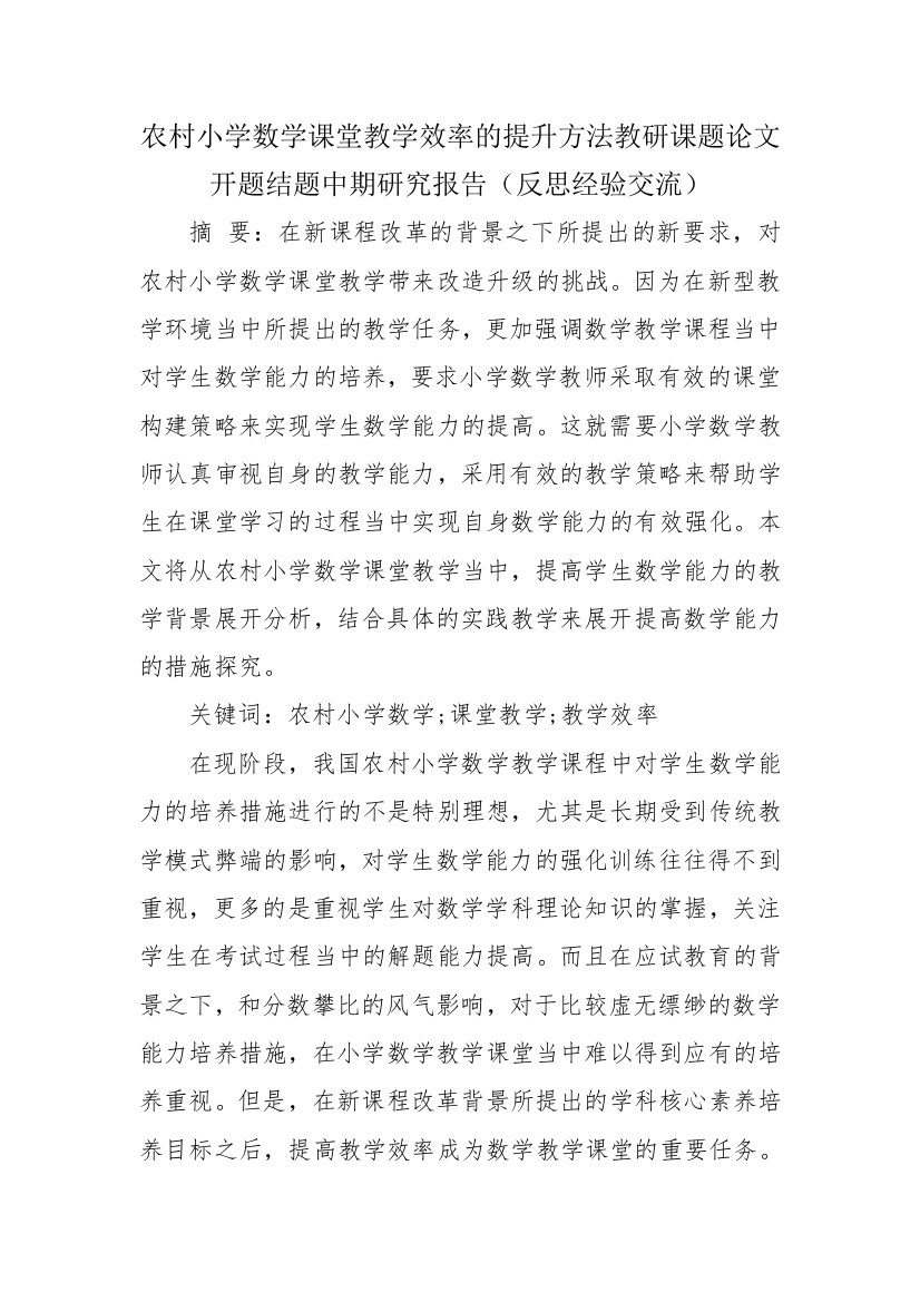 农村小学数学课堂教学效率的提升方法教研课题论文开题结题中期研究报告(反思经验交流)