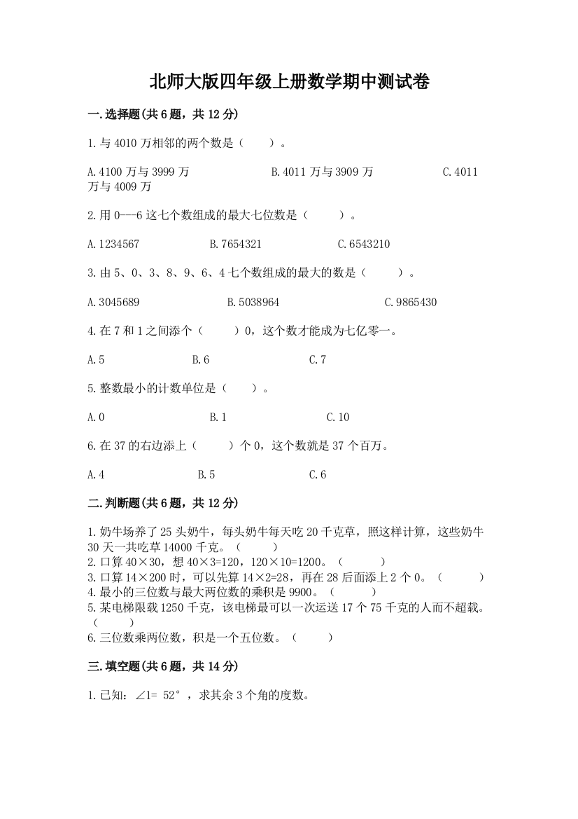 北师大版四年级上册数学期中测试卷含答案【培优a卷】