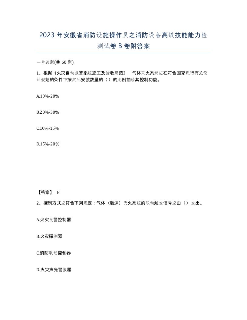 2023年安徽省消防设施操作员之消防设备高级技能能力检测试卷B卷附答案