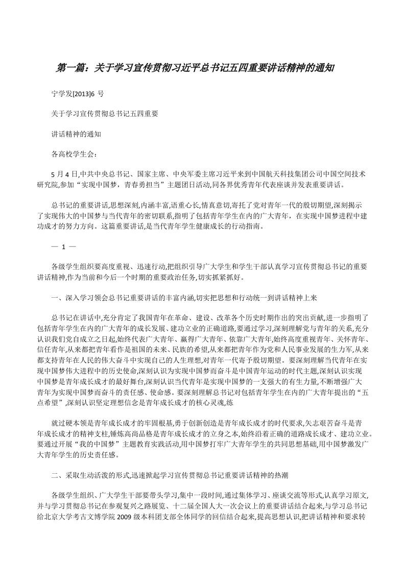 关于学习宣传贯彻习近平总书记五四重要讲话精神的通知[修改版]