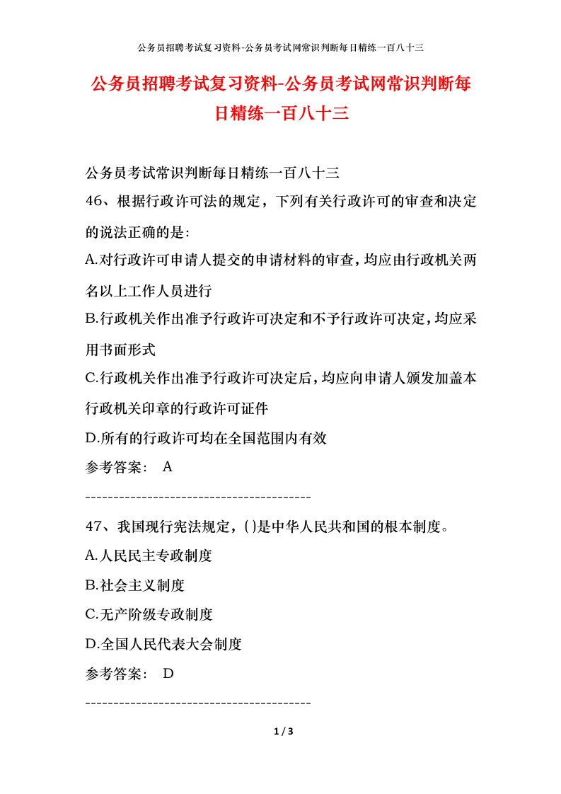 公务员招聘考试复习资料-公务员考试网常识判断每日精练一百八十三