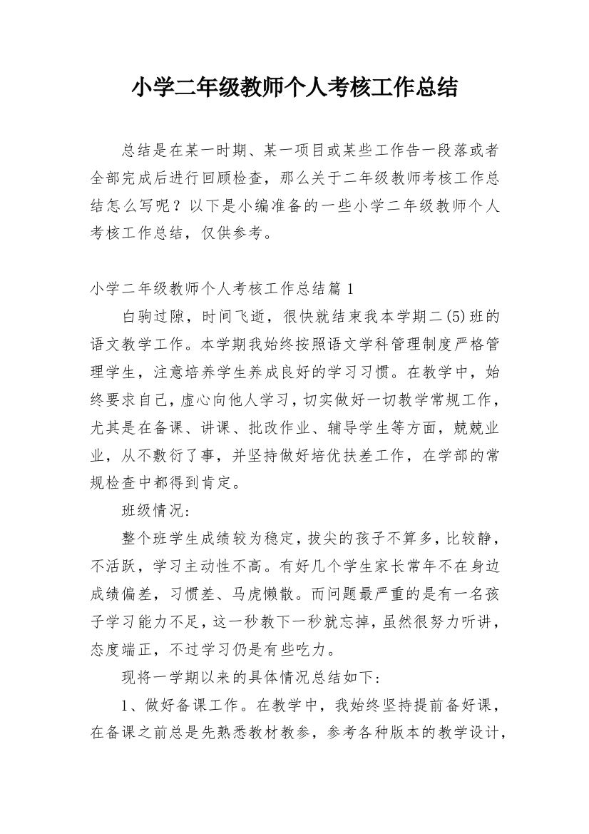 小学二年级教师个人考核工作总结