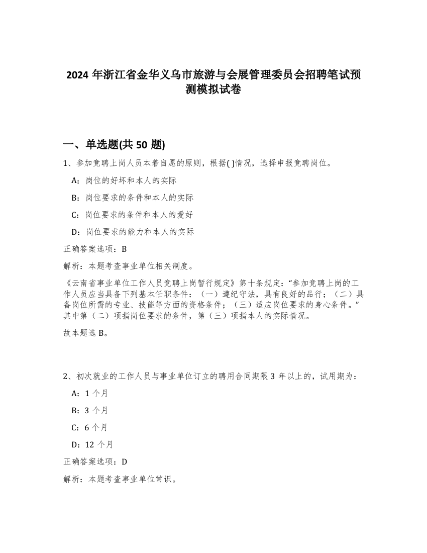 2024年浙江省金华义乌市旅游与会展管理委员会招聘笔试预测模拟试卷-91