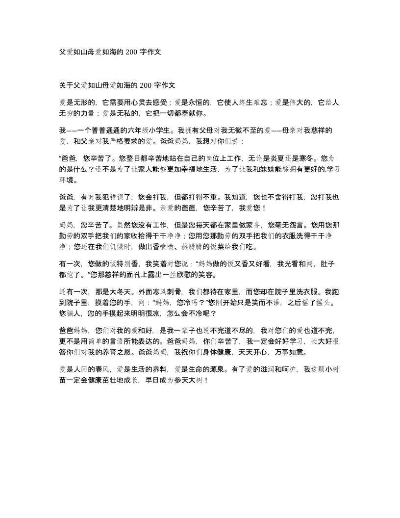 父爱如山母爱如海的200字作文