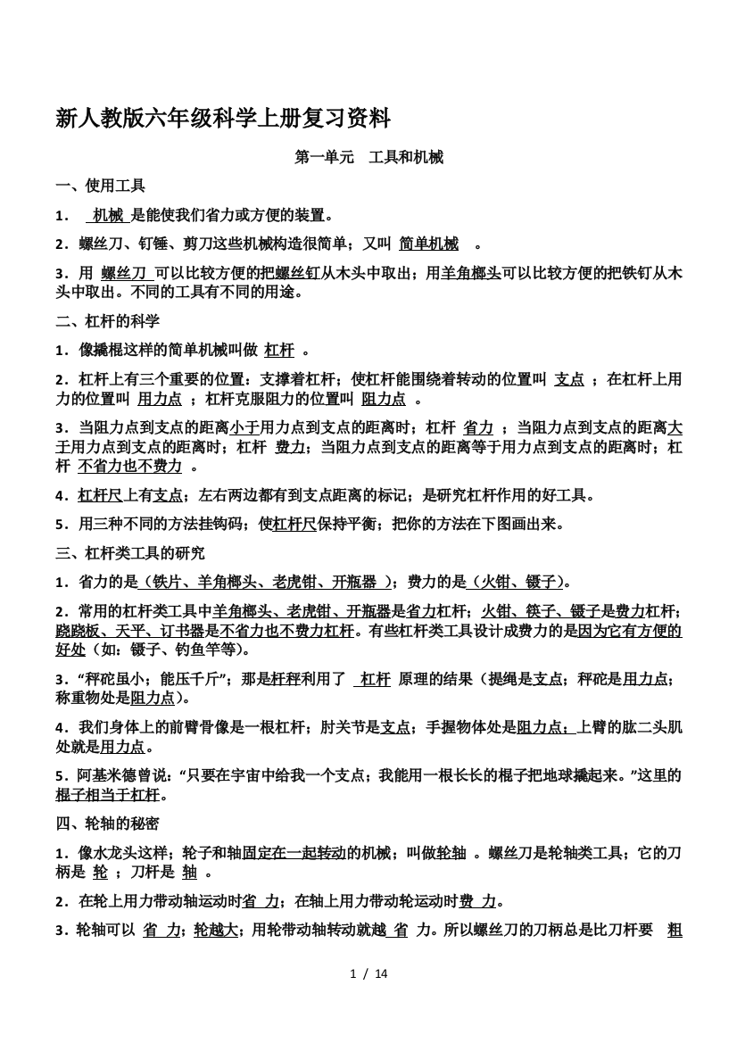 新人教版六年级科学上册复习资料